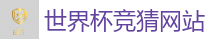 足球买球_2026世界杯 (FIFA WorldCUP)中国体育彩票指定平台